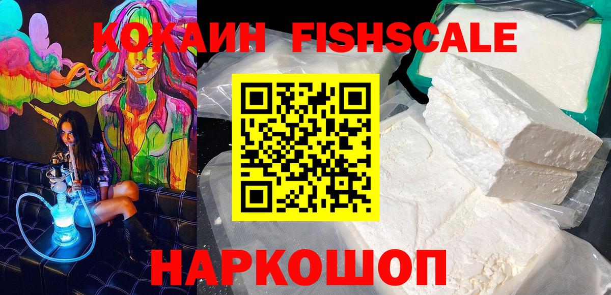 Кокаин Fish Scale  Кокаин Эквадор  Воркута  Кокаин  Вход с VPN 